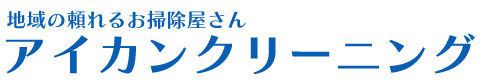 清掃でお悩みの方は、愛知県安城市を中心にハウスクリーニングやエアコンクリーニングを行うアイカンクリーニングへ！